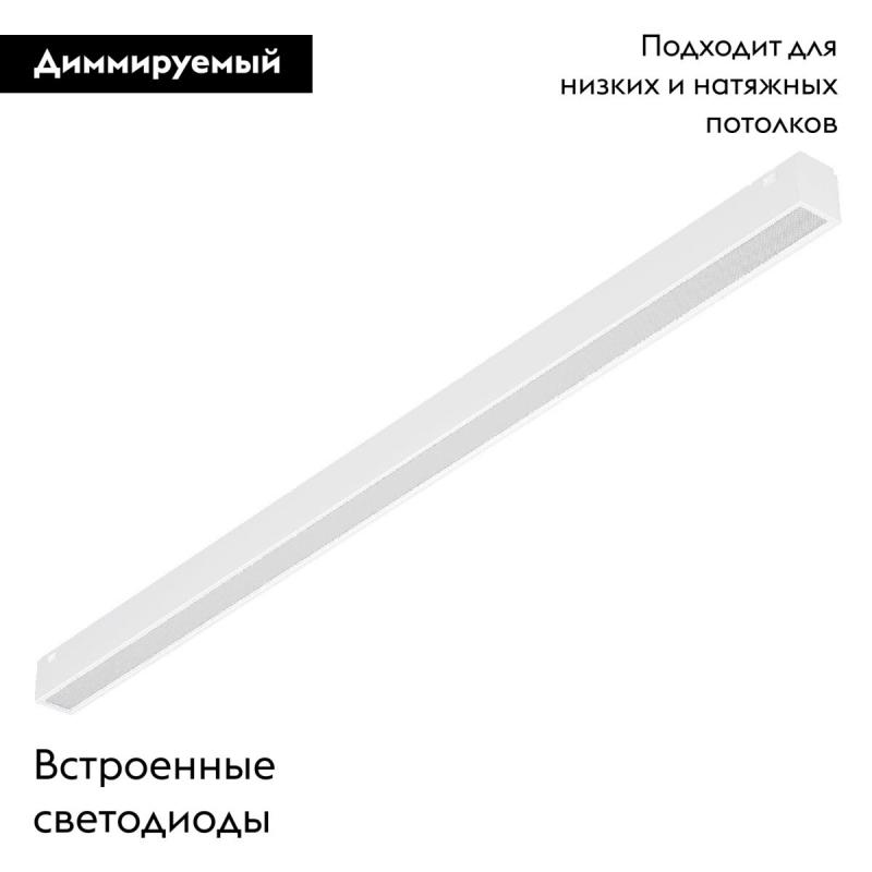 Трековый магнитный светильник Arlight MAG-VIBE-FLAT-L485-24W Day4000-MIX (WH, 100 deg, 48V, DALI) 045021