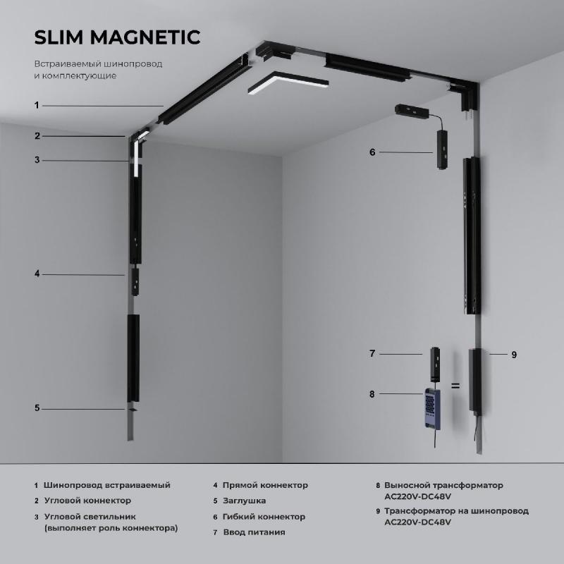 Гибкий коннектор Elektrostandard Slim Magnetic 469038918881 a061249