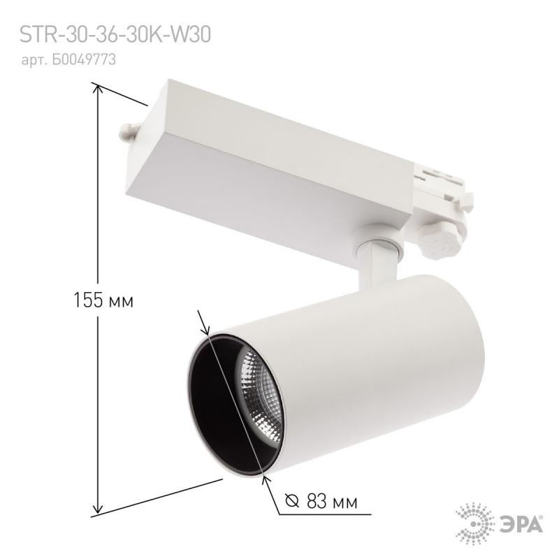 Трековый светильник ЭРА SТR-30-36-30K-W30 Б0049773